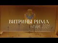 Витрины Рима FW2021 🇮🇹 Шоппинг в Италии