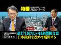特番『愚行も甚だしい日米関税合意 日本政府を改めて断罪する（その1）」ゲスト：大阪市立大学名誉教授・経済学博士　山下英次氏