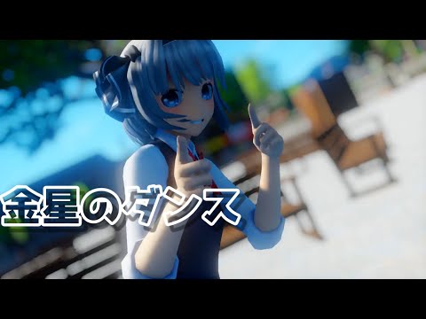 ｢東方MMD｣制服妖夢で金星のダンス