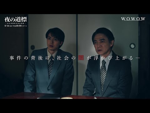 「連続ドラマW 夜の道標 -ある容疑者を巡る記録-」本予告映像【WOWOW】
