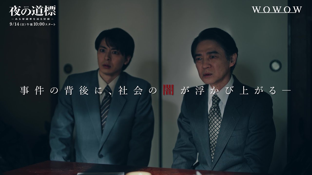 吉岡秀隆×野田洋次郎『連続ドラマW 夜の道標』瀧内公美・高杉真宙ほか 