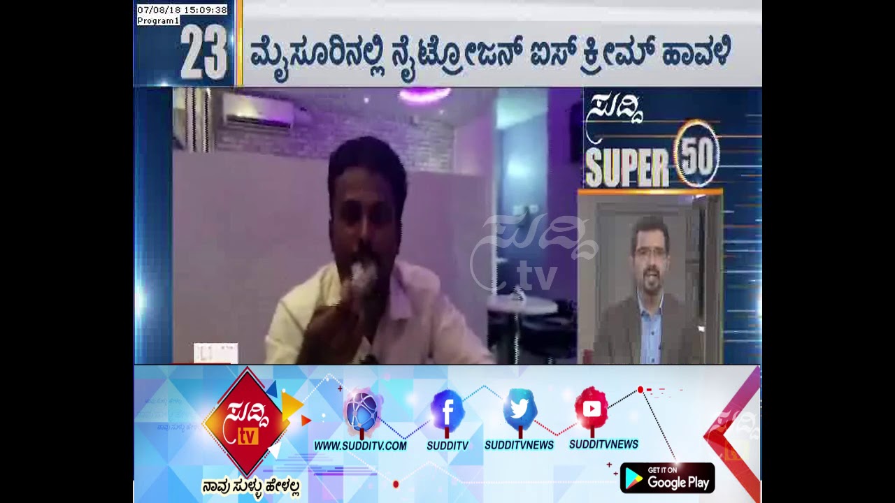 Nitrogen Ice Cream : ಮೈಸೂರಿನಲ್ಲಿ ನೈಟ್ರೋಜನ್ ಐಸ್ ಕ್ರೀಮ್ ಹಾವಳಿ | ಸುದ್ದಿ ಟಿವಿ kannada movies near me
