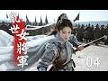 💖【Full Movie】亂世女將軍 04!💖#甜寵 #古裝 #愛情 #戀愛 #鞠婧禕 #趙露思 #肖戰 #何潤東 #中國電視劇 | 歡迎訂閱