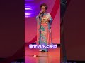 幸せの花よ咲け/夏木綾子 cover エイコ #幸せの花よ咲け#夏木綾子#shorts#enkasongs
