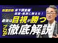 【信じてはいけない耐震診断】最も大切な目視。それから図面・推測から考察する耐震診断