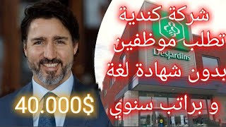 شركة Desjardins الكندية تطلب موظفين بعقد عمل و براتب يبلغ 40000 في السنة شاهد التفاصيل