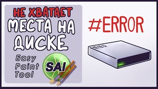 Недостаточно места в Paint Tool SAI 2 ► ИНФОвброс Недостаточно места в Paint Tool SAI 2 ► ИНФОвброс