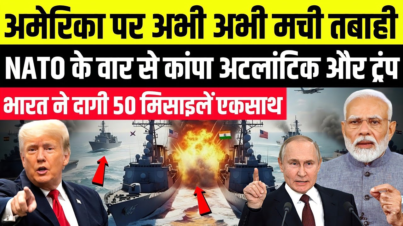Breaking News: Trump पर भारत रूस का वार, Atlantic ocean में नाटो का हमला। ट्रंप बौखलाए