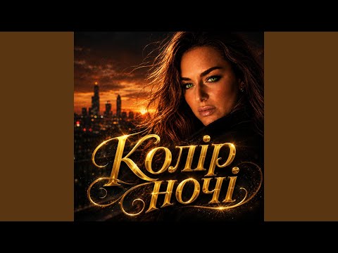 Колір ночі