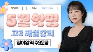 [이투스 영어영역 주혜연선생님] 2025학년도 3학년 5월 해설강의