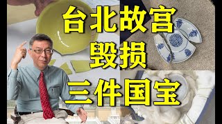 【苑举正】台北故宫损毁三件国宝，令人感到悲痛且愤怒!