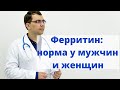 Ферритин: анализ, нормы у мужчин и женщин, причины повышения и понижения уровня ферритина