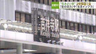 武蔵野市 住みよい街ランキング2年連続1位／Musashino City No. 1 in livable city ranking for two consecutive years