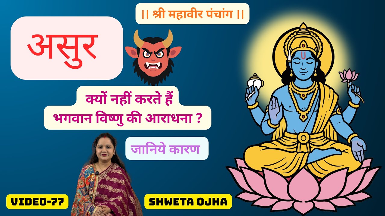 क्यों सिर्फ महादेव और ब्रह्मदेव से असुर माँगते हैं वरदान? श्री हरि विष्णु की क्यों नहीं करते अराधना?
