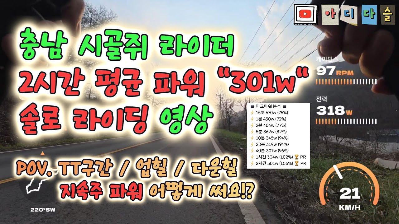 동호인 2시간 솔로라이딩 평균 파워 301w 라이딩은? 🚲