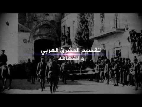 برومو -خطوط على الرمال.. مئة عام على سايكس بيكو