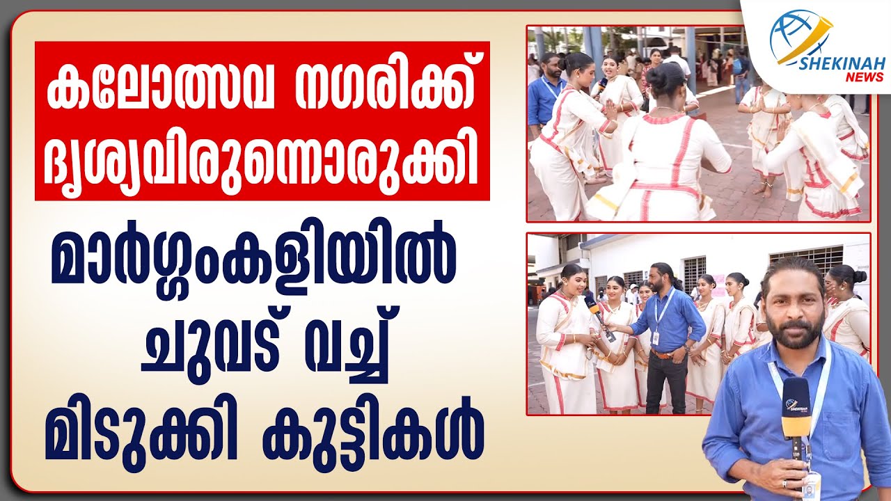 കലോത്സവ നഗരിക്ക് ദൃശ്യവിരുന്നൊരുക്കി മാര്‍ഗ്ഗംകളിയില്‍   ചുവട് വച്ച് മിടുക്കി കുട്ടികള്‍| KALOTSAVAM
