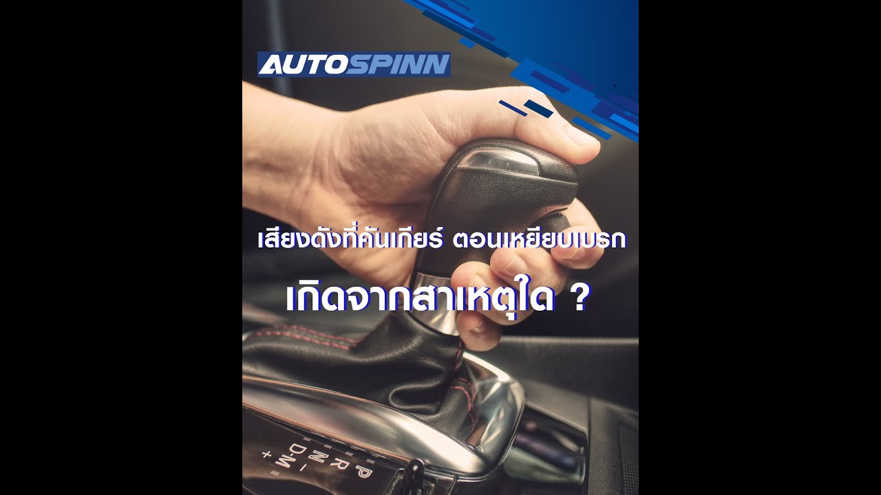 เสียงดังที่คันเกียร์ ตอนเหยียบเบรก เกิดจากสาเหตุใด?