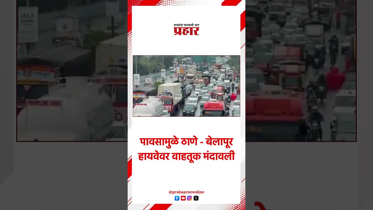 Traffic Jam | नवी मुंबईत पावसामुळे वाहतूक मंदावली | Highway