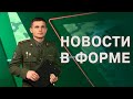 Новости в форме 15.07