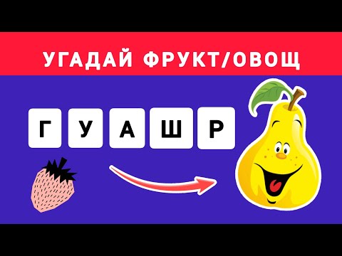 Видео: УГАДАЙ ПО ПЕРЕПУТАННЫМ БУКВАМ ФРУКТ/ОВОЩ/ЯГОДУ. 40 вопросов по 8 секунд. Викторина