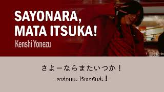 [THAISUB/แปลไทย] さよーならまたいつか！/ Sayonara, Mata Itsuka! - Kenshi Yonezu
