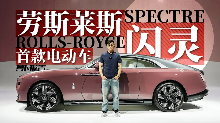 勞斯萊斯出了款純電車？靜態體驗閃靈SPECTRE｜蘿蔔報告 - 天天要聞