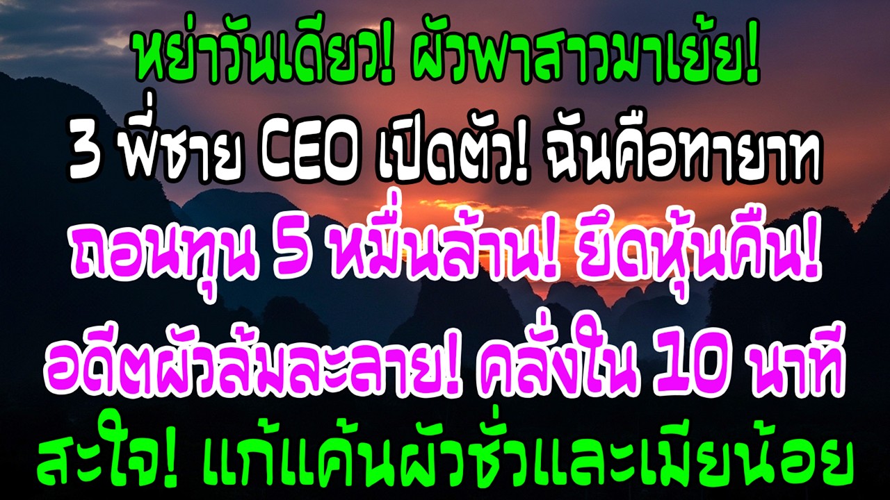 หย่าไม่ถึงวัน งานไฮโซอดีตผัวอวดตัว พี่ซีอีโอฉันเปิดตัว—ถอนทุน 52,000 ล้าน เขาล้มใน 10 นาที