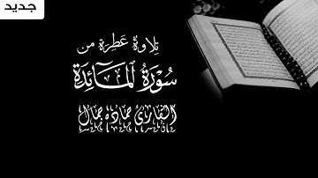 ما تيسر من سورة المائدة - القارئ حمادة جمال - Qur’ân - From Surah Al-Ma'idah - Reader Hamada Gamal