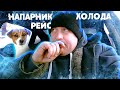 Холодный Рейс! Про Командные Виды Спорта! Дальнобой!!!