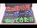 fireHD10専用キーボード付きカバーがやってきた!!