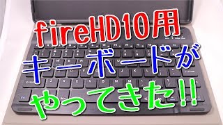 fireHD10専用キーボード付きカバーがやってきた!!