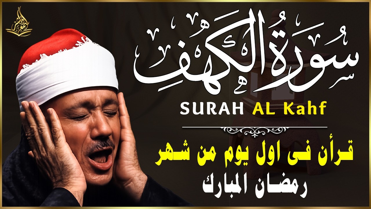 سورة الكهف كاملة في ليلة الجمعة الموافقة 1 من شهر رمضان المبارك 😍  للشيخ عبدالباسط عبدالصمد 🩵