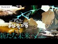 映画「アリスとテレスのまぼろし工場」本予告