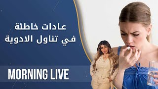 عادات خاطئة في تناول الادوية - م2 Morning Live - الحلقة ٧٣