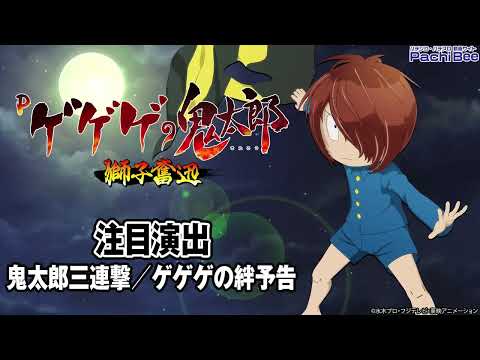 【Pゲゲゲの鬼太郎 獅子奮迅】注目演出(鬼太郎三連撃／ゲゲゲの絆予告)【パチンコ】【パチスロ】【新台動画】