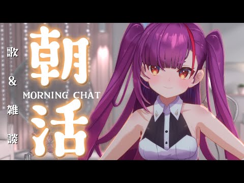 《 #朝活 / Morning Chat 》歌 ＆ 雑談《 焔魔るり/RK Musicライブユニオン 》