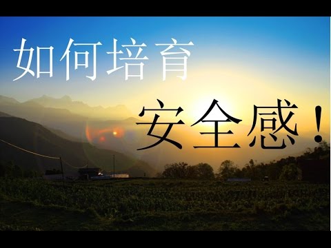 如何培育安全感！