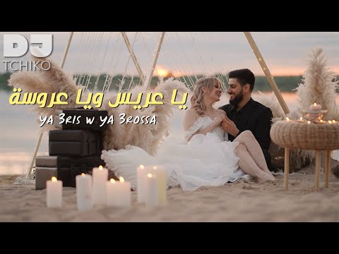 DJ Tchiko Ya 3ris W Ya 3rossa دي جي تشيكو يا عريس ويا عروسة Official Music Video