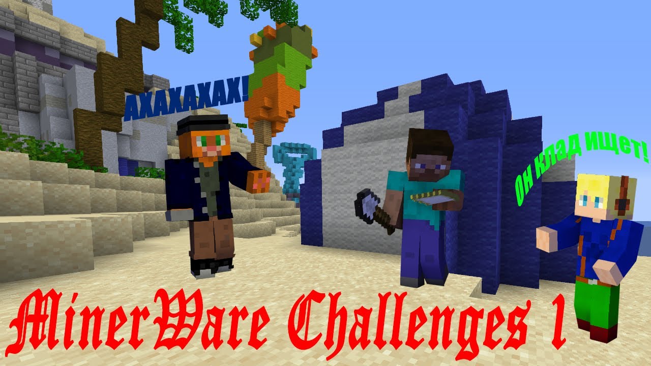 Молодой чемпион Инди Кот и Стив-кладоискатель! | MinerWare Challenges 1