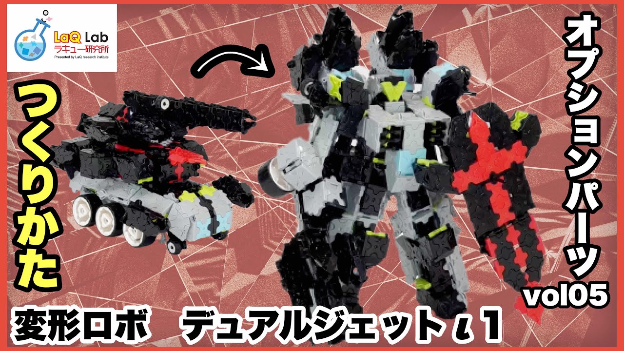 ラキュー 作り方変形ロボット | ラキュー 作り方 無料 平面図 – USJS