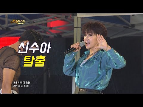 신수아 - 탈출 (가요베스트 657회 <strong>평창2부</strong>)