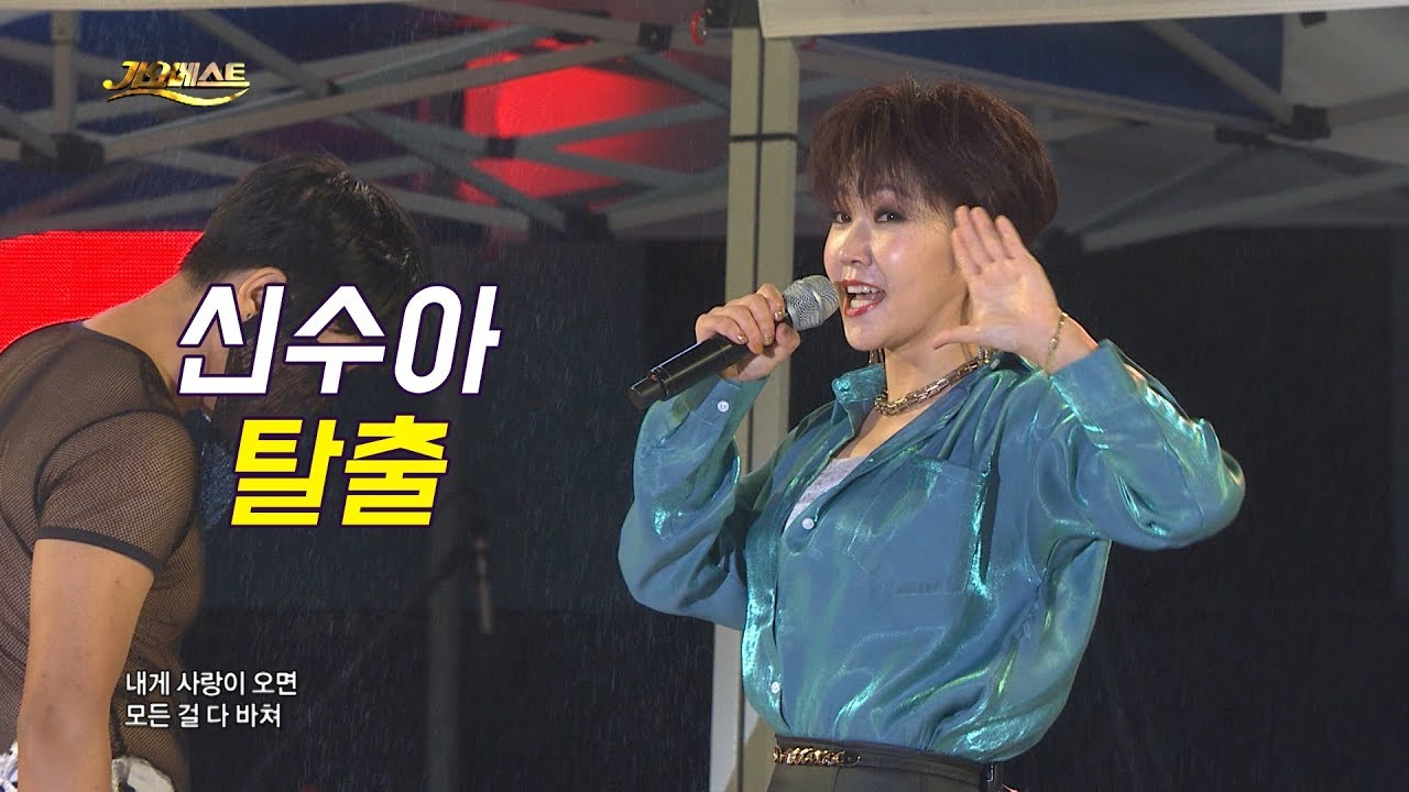 在 YouTube 上觀看「신수아 - 탈출 (가요베스트 657회 평창2부)」 在 YouTube 上觀看「신수아 - 탈출 (가요베스트 657회 평창2부)」