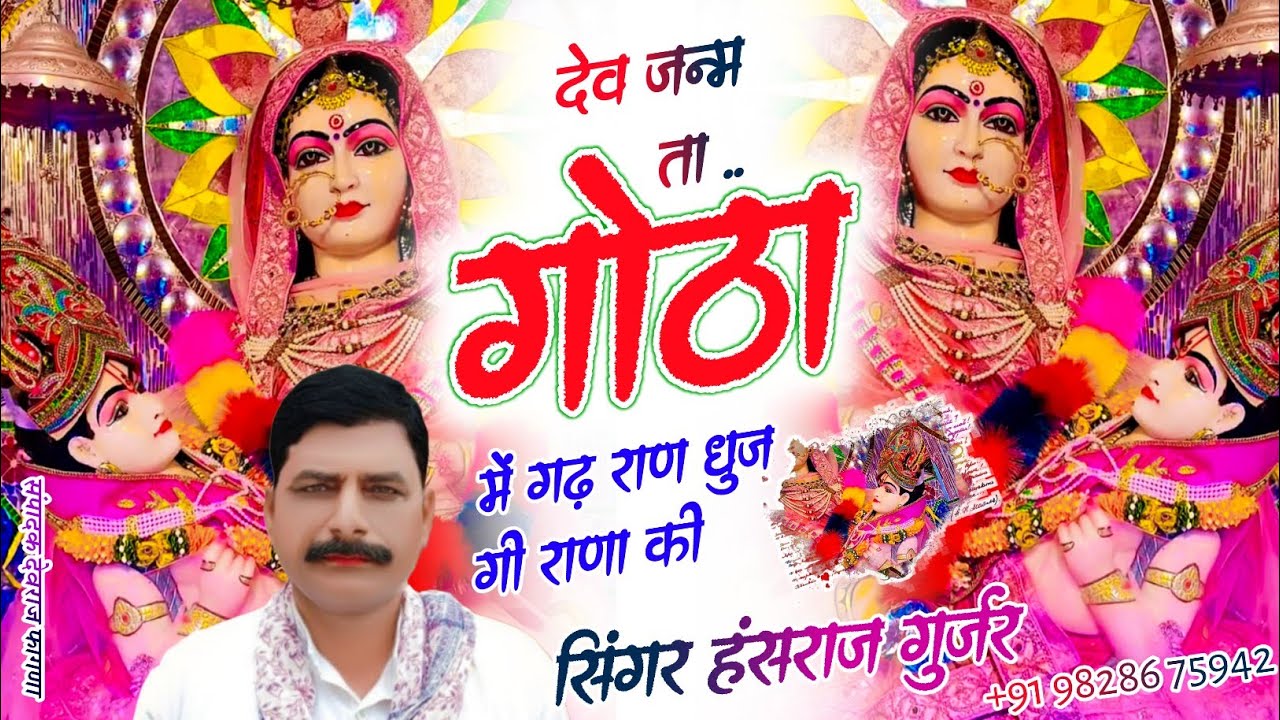 #Viral_song#देव_जन्म_ता_गोठा_मे_गढ़_राण_धुजगी_राणा_की✓✓Singer Hansraj Gurjar Kalmiya song