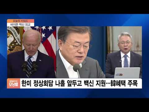 [오늘의 키워드] 바이든, <strong>다음</strong> 달 말까지 백신 2000만 회분 해외 <strong>지원</strong>