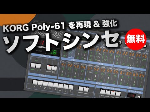 無料】KORG Poly-61を再現しながら強化されたソフトシンセfull