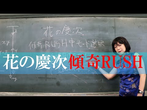 【CR花の慶次】90秒でわかる！役に立たない授業！椿鬼奴講師のCR花の慶次　傾奇 RUSHについて【パチンコ】【椿鬼奴】【キュートンサプリ】