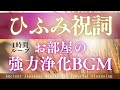 【部屋の強力浄化】ひふみ唄1時間ループ/超強力な祓い清めがあると今話題のひふみ詞を唄いました。掛け流しでお部屋の波動の大掃除を!