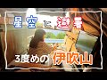 4年ぶり3度目の天空の車中泊！車が多くてびっくりした！伊吹山山頂駐車場
