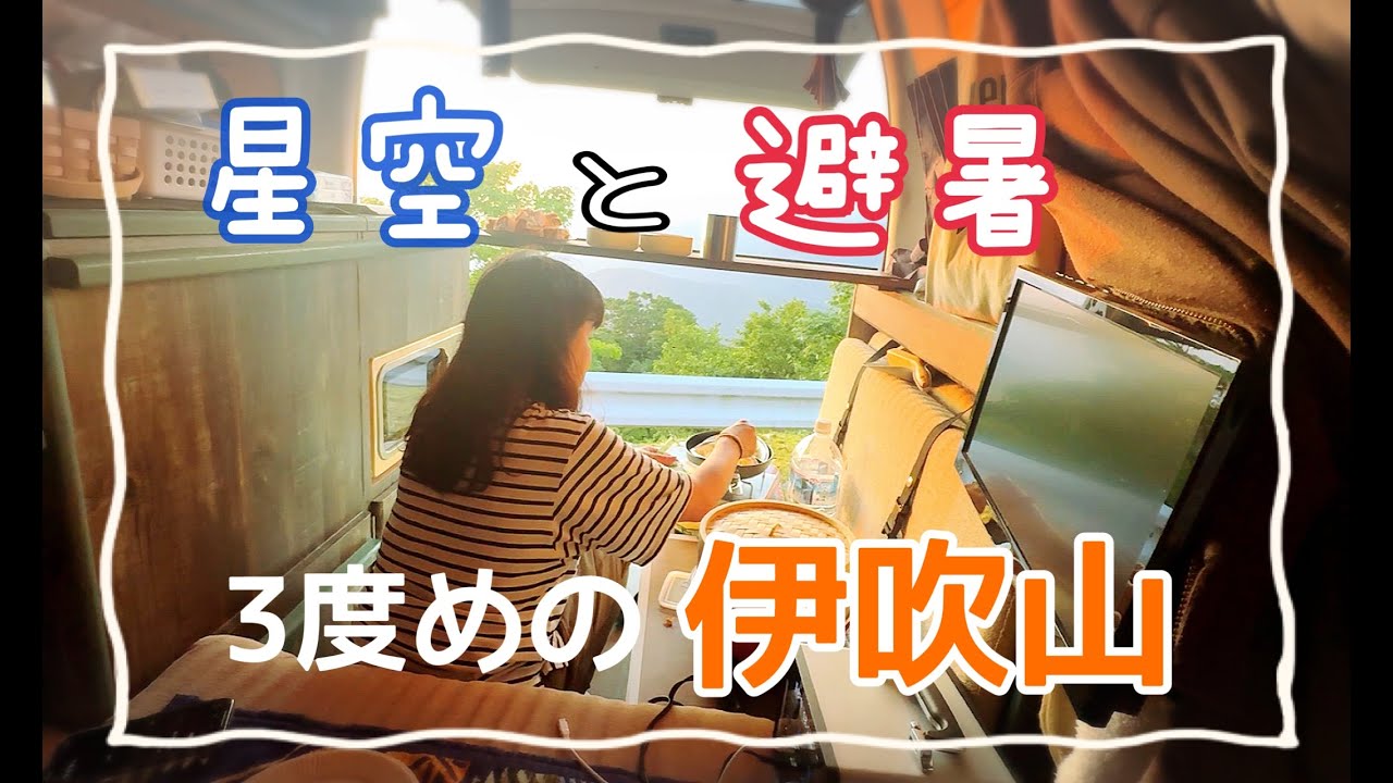 4年ぶり3度目の天空の車中泊！車が多くてびっくりした！伊吹山山頂駐車場